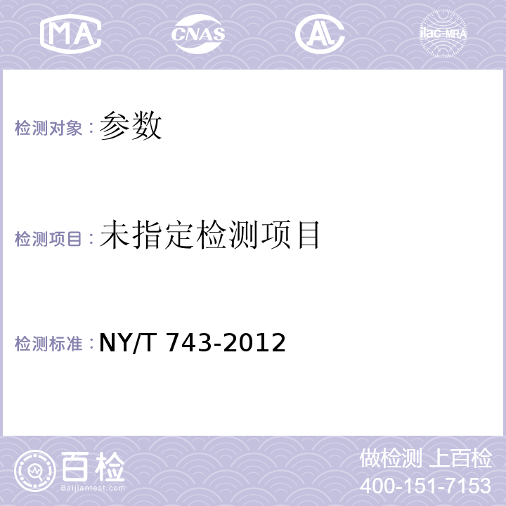  NY/T 743-2012 绿色食品 绿叶类蔬菜