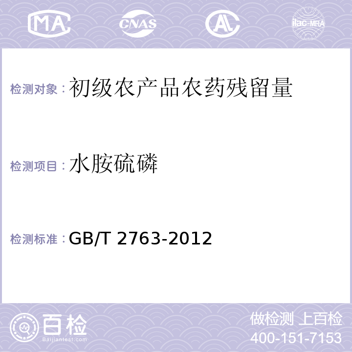 水胺硫磷 GB 2763-2012 食品安全国家标准 食品中农药最大残留限量