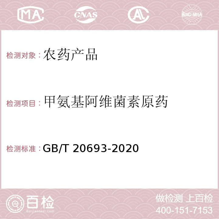 甲氨基阿维菌素原药 GB/T 20693-2020 甲氨基阿维菌素苯甲酸盐原药