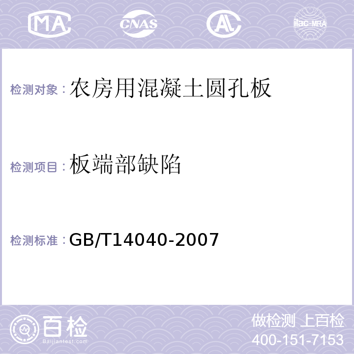 板端部缺陷 GB/T 14040-2007 预应力混凝土空心板