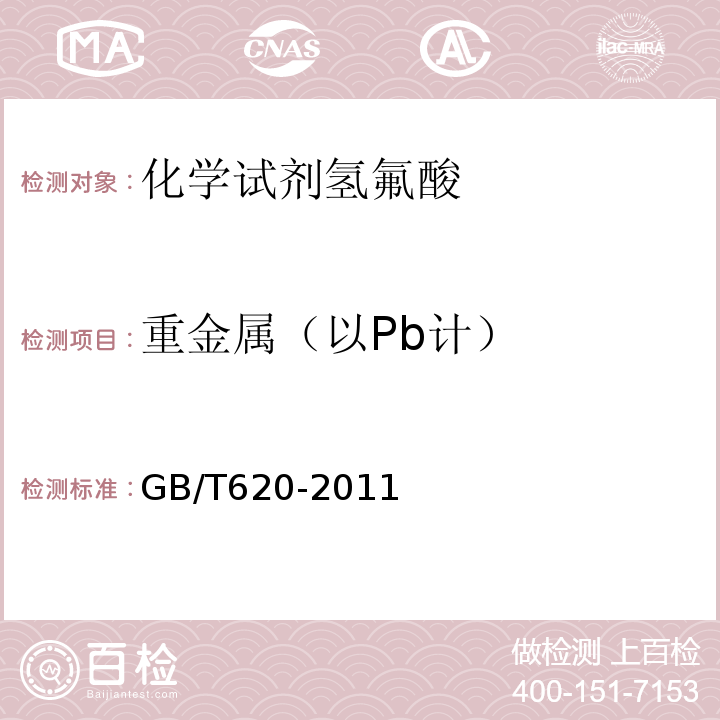 重金属（以Pb计） GB/T 620-2011 化学试剂 氢氟酸