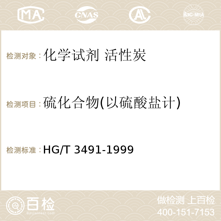 硫化合物(以硫酸盐计) HG/T 3491-1999 化学试剂 活性炭