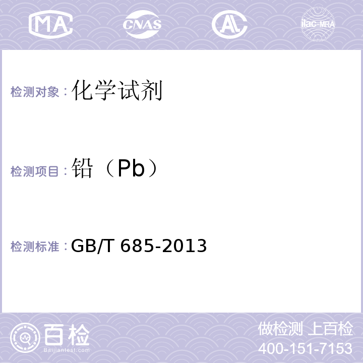 铅（Pb） GB/T 685-2013 化学试剂 甲醛溶液