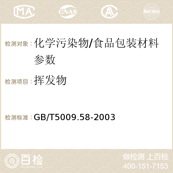 挥发物 GB/T 5009.58-2003 食品包装用聚乙烯树脂卫生标准的分析方法
