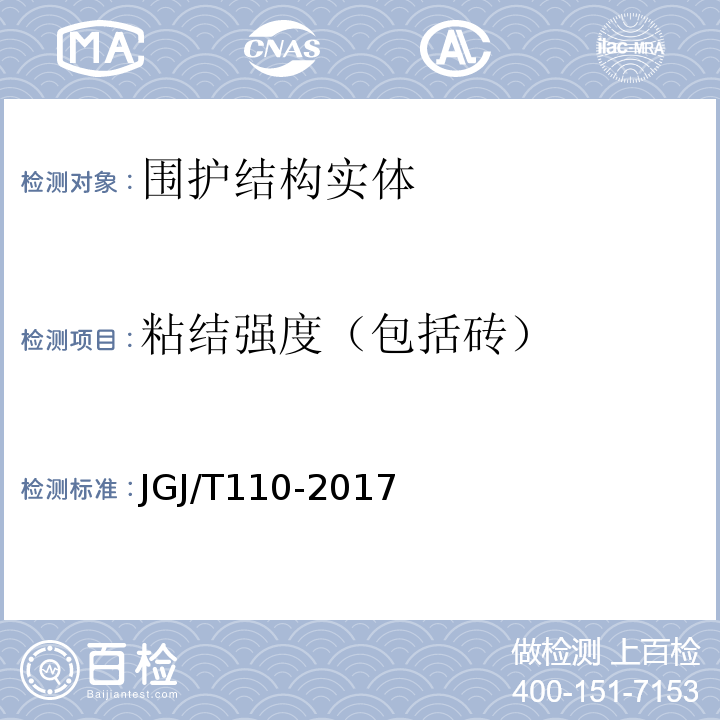 粘结强度（包括砖） JGJ/T 110-2017 建筑工程饰面砖粘结强度检验标准(附条文说明)