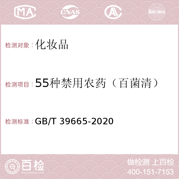 55种禁用农药（百菌清） GB/T 39665-2020 含植物提取物类化妆品中55种禁用农药残留量的测定