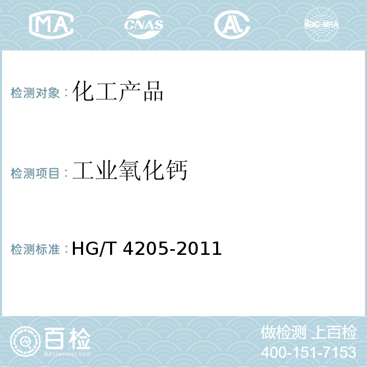 工业氧化钙 工业氧化钙 HG/T 4205-2011