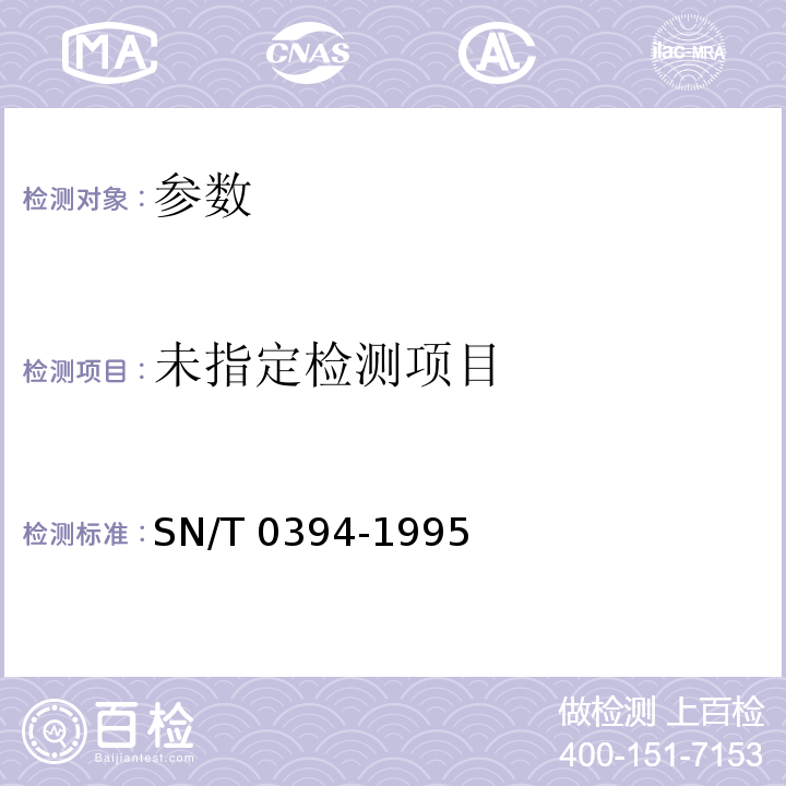  SN/T 0394-1995 出口淀粉检验规程