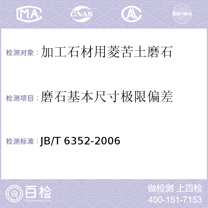 磨石基本尺寸极限偏差 JB/T 6352-2006 固结磨具 加工石材用菱苦土磨石