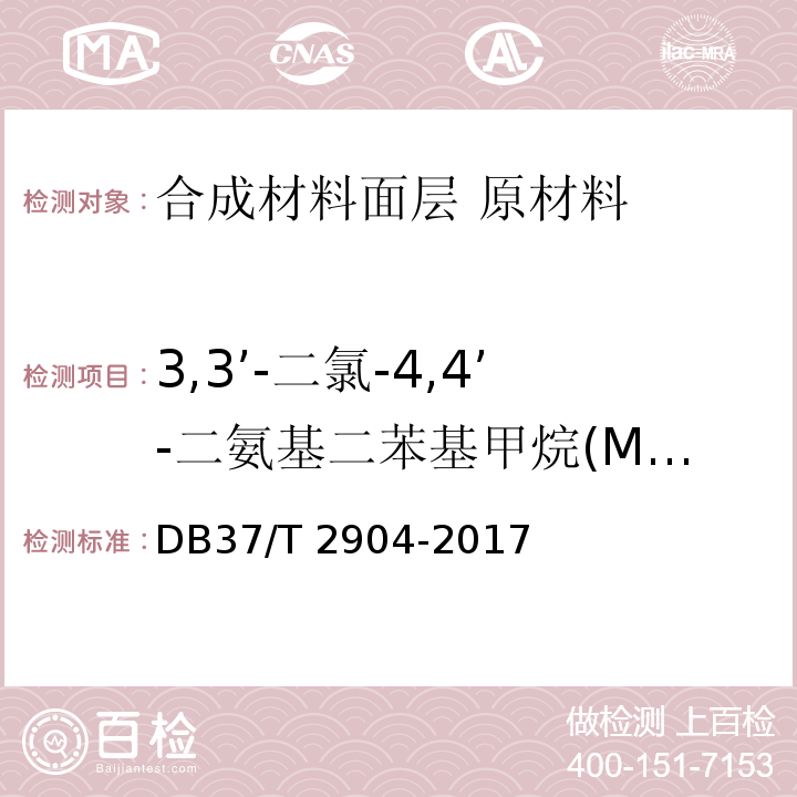 3,3’-二氯-4,4’-二氨基二苯基甲烷(MOCA) 运动场地合成材料面层 原材料使用规范DB37/T 2904-2017