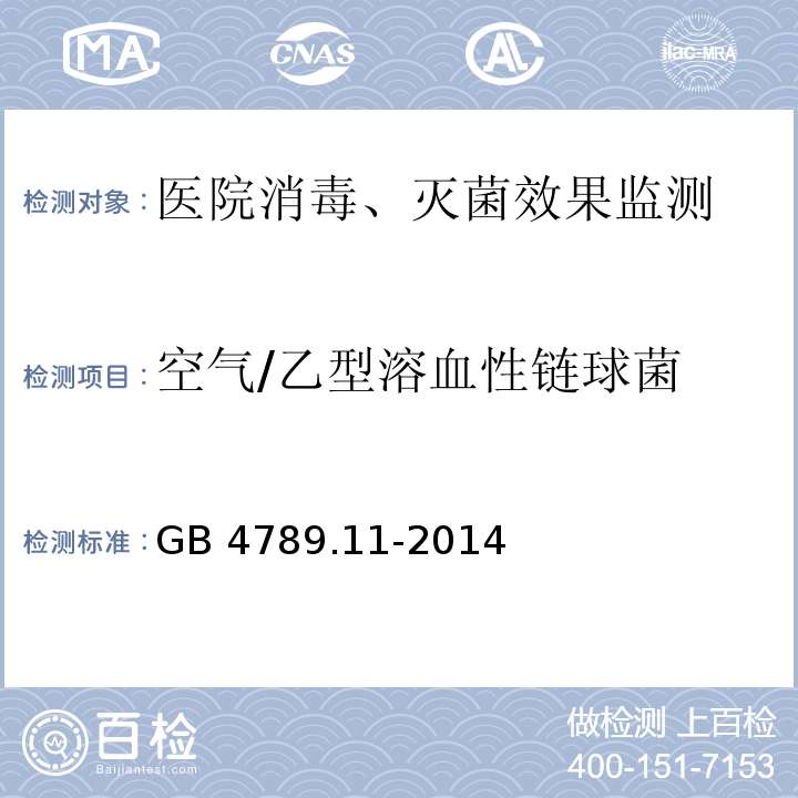 空气/乙型溶血性链球菌 食品安全国家标准 食品微生物学检验 β型溶血性链球菌检验GB 4789.11-2014