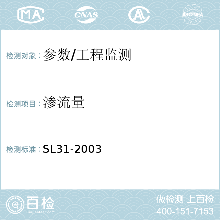 渗流量 SL 31-2003 水利水电工程钻孔压水试验规程(附条文说明)