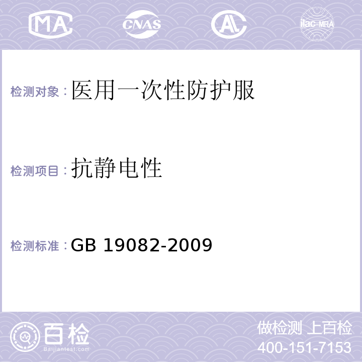 抗靜電性 醫用一次性防護服技術要求GB 19082-2009