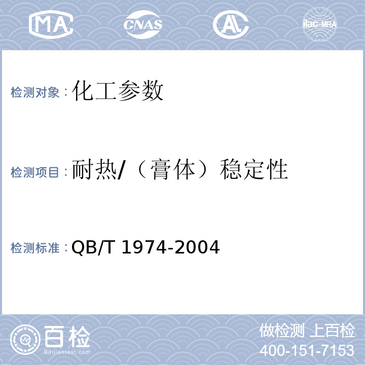 耐热/（膏体）稳定性 QB/T 1974-2004 洗发液(膏)