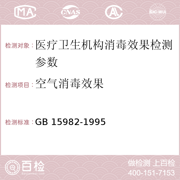 空气消毒效果 卫生部 消毒技术规范  2002版 第三部分 医疗卫生机构消毒技术规范 （3.17.8）医院消毒卫生标准 GB 15982-1995 （A2）