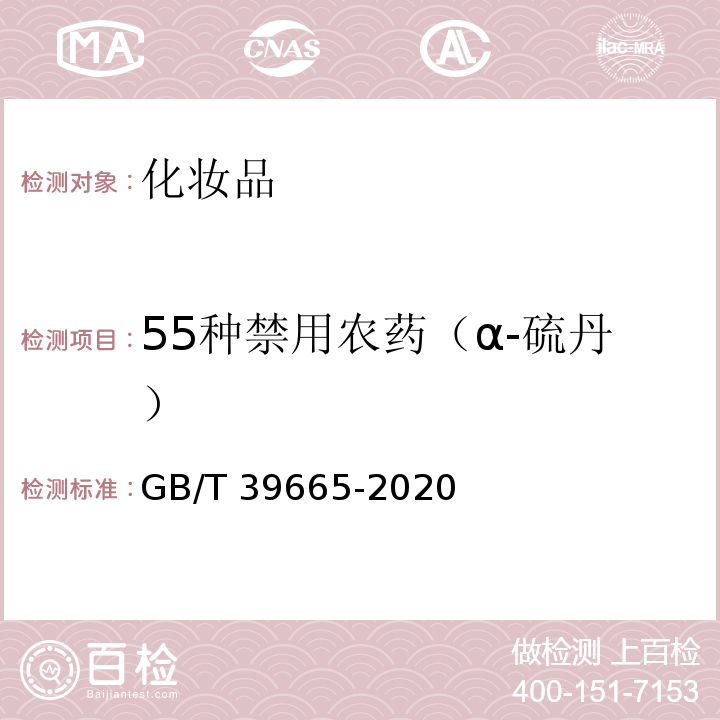 55种禁用农药（α-硫丹） GB/T 39665-2020 含植物提取物类化妆品中55种禁用农药残留量的测定