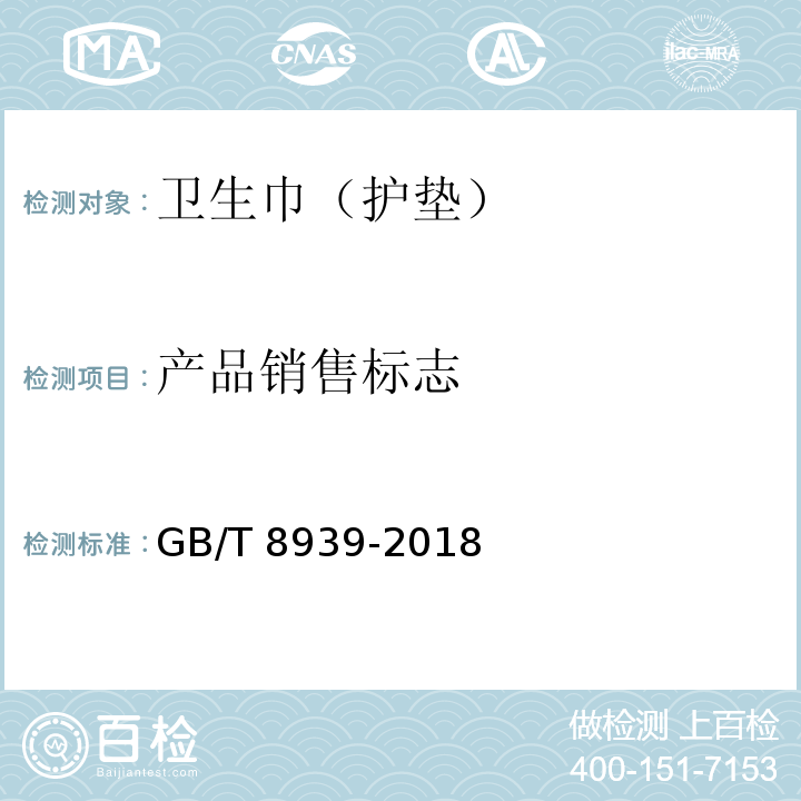 产品销售标志 GB/T 8939-2018 卫生巾（护垫）