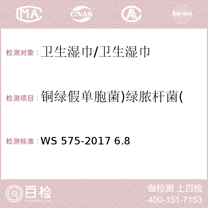 铜绿假单胞菌)绿脓杆菌( WS 575-2017 卫生湿巾卫生要求