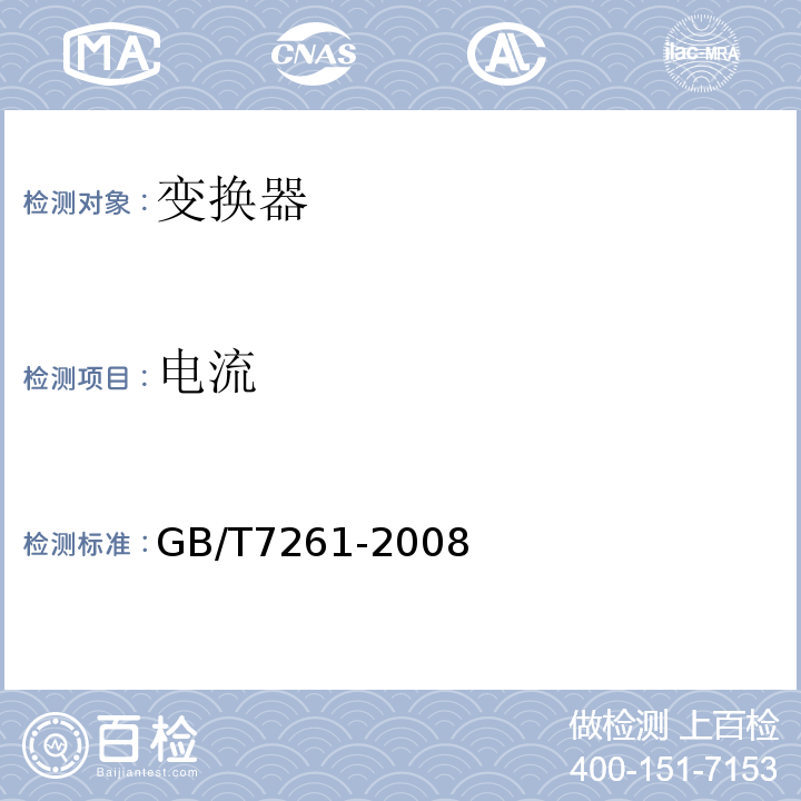 电流 GB/T 7261-2008 继电保护和安全自动装置基本试验方法