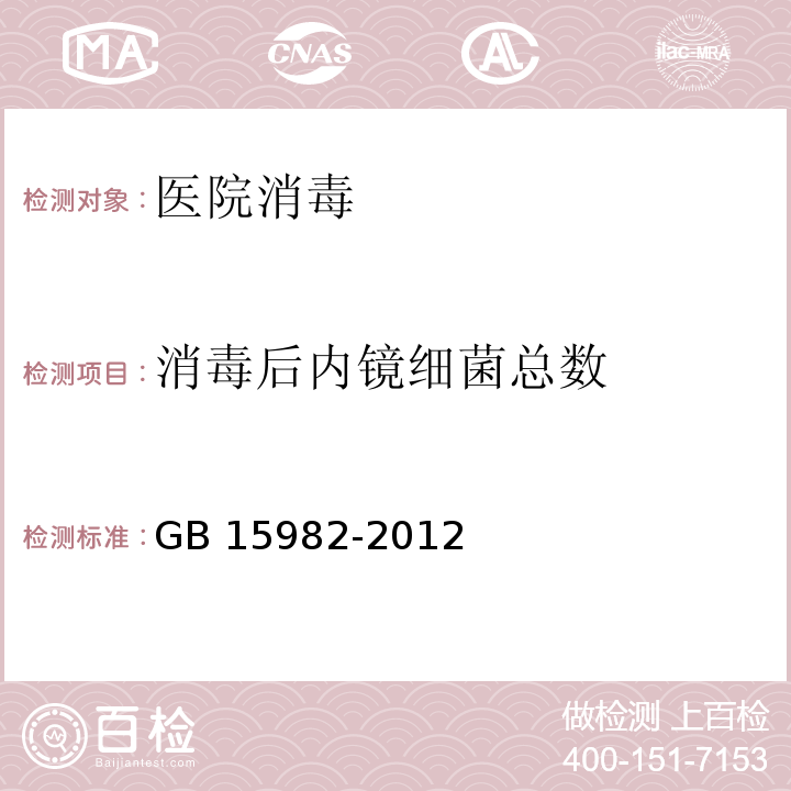 消毒后內鏡細菌總數 醫院消毒衛生標準GB 15982-2012