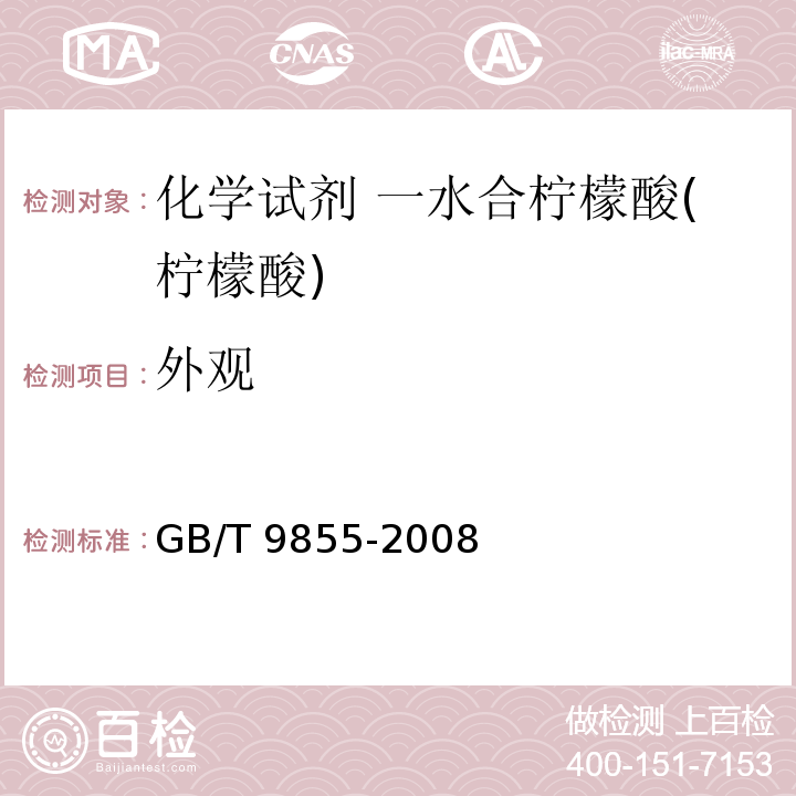 外观 GB/T 9855-2008 化学试剂 一水合柠檬酸(柠檬酸)