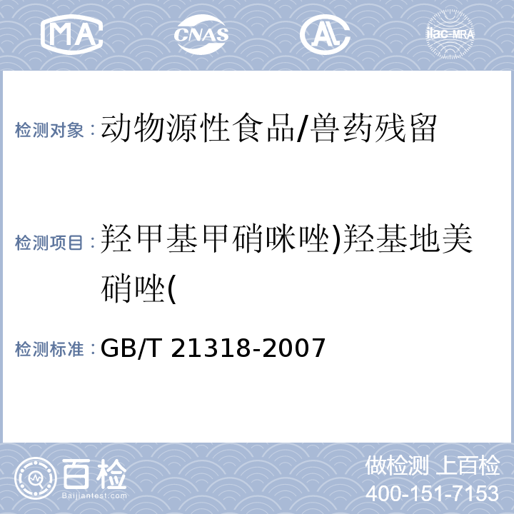 羟甲基甲硝咪唑)羟基地美硝唑( GB/T 21318-2007 动物源性食品中硝基咪唑残留量检验方法