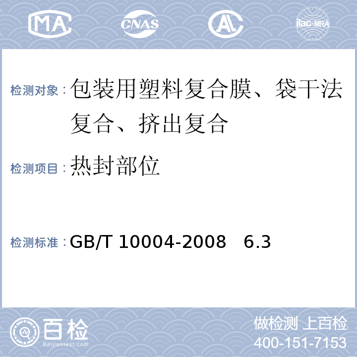热封部位 GB/T 10004-2008 包装用塑料复合膜、袋 干法复合、挤出复合