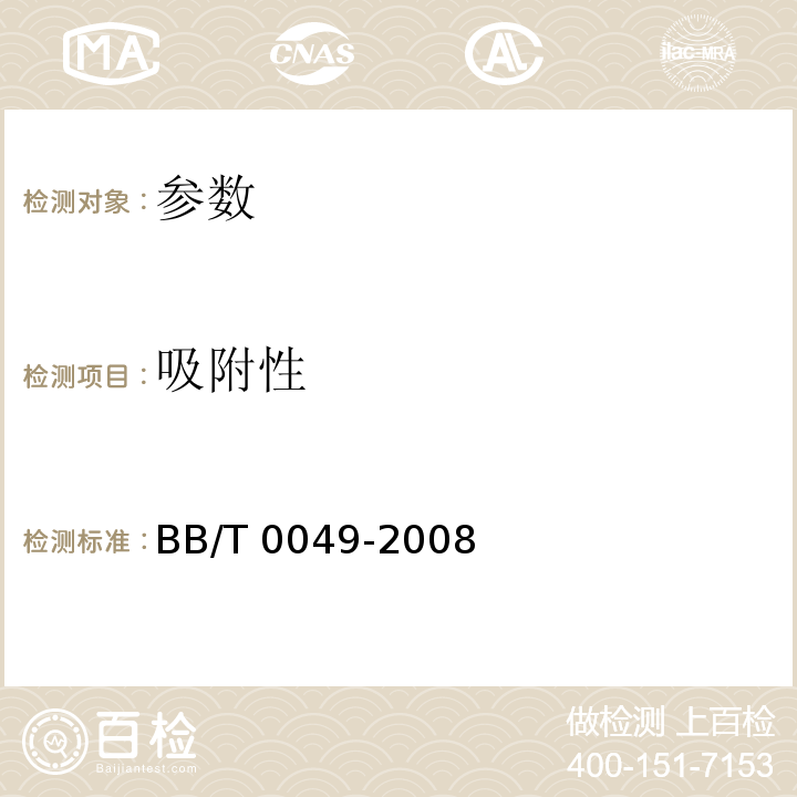 吸附性 BB/T 0049-2008 包装用矿物干燥剂