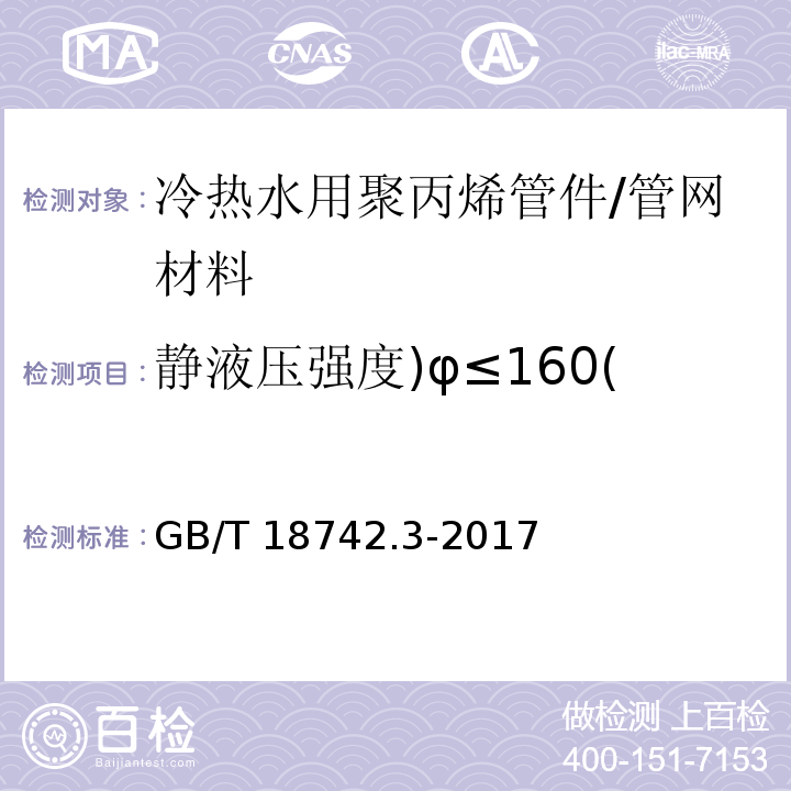 静液压强度)φ≤160( 冷热水用聚丙烯管道系统第3部分：管件 （7.4）/GB/T 18742.3-2017