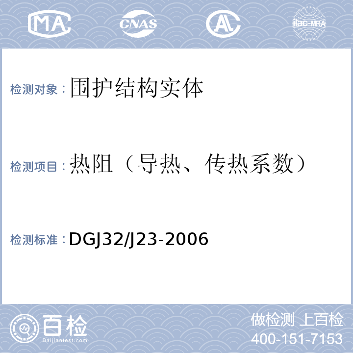 热阻（导热、传热系数） DGJ32/J23-2006 民用建筑节能工程现场热工性能检测标准