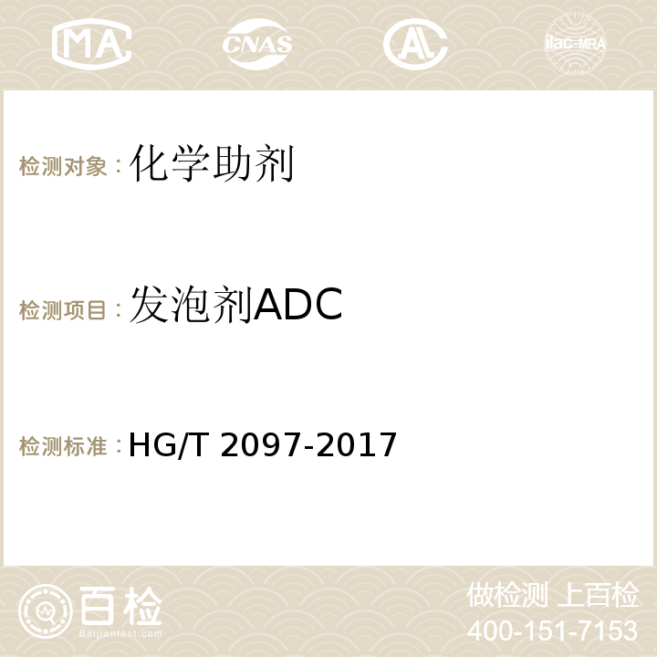 发泡剂ADC 发泡剂 偶氮二甲酰胺（ADC）HG/T 2097-2017