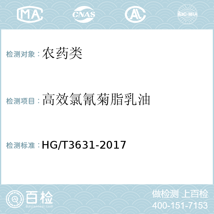 高效氯氰菊脂乳油 HG/T 3631-2017 高效氯氰菊酯乳油