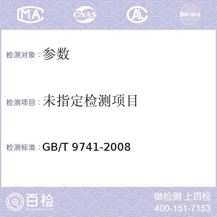  GB/T 9741-2008 化学试剂 灼烧残渣测定通用方法