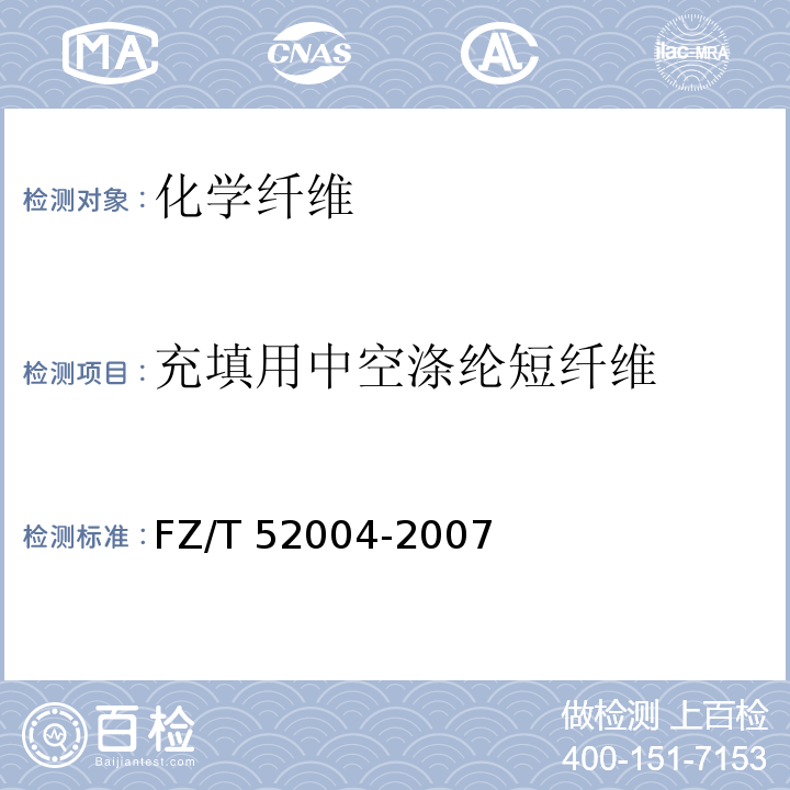 充填用中空涤纶短纤维 FZ/T 52004-2007 充填用中空涤纶短纤维