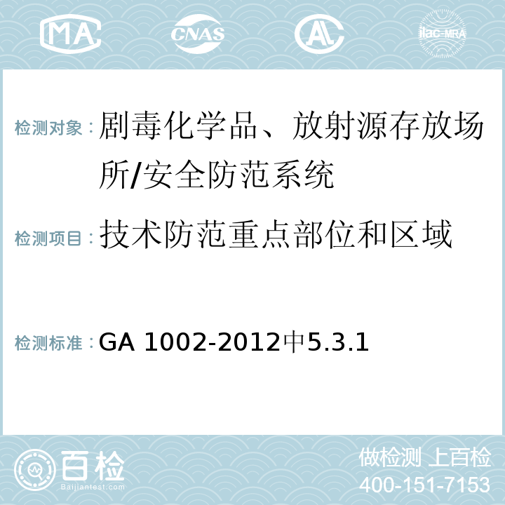 技术防范重点部位和区域 GA 1002-2012 剧毒化学品、放射源存放场所治安防范要求