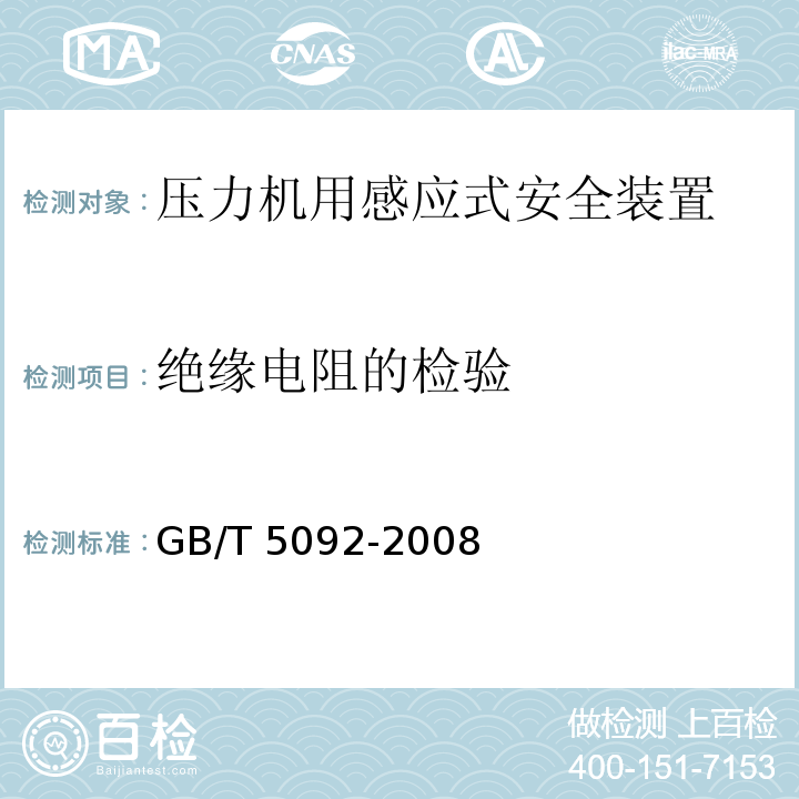 绝缘电阻的检验 GB/T 5092-2008 【强改推】压力机用感应式安全装置技术条件
