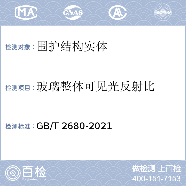 玻璃整体可见光反射比 建筑玻璃 可见光透射比、太阳光直接透射比、太阳能总透射比、紫外线透射比及有关窗玻璃参数的测定GB/T 2680-2021