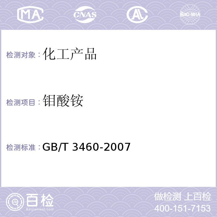 钼酸铵 GB/T 3460-2007 钼酸铵