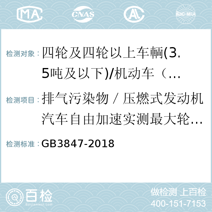 排气污染物／压燃式发动机汽车自由加速实测最大轮边功率对应的发动机转速 柴油车污染物排放限值及测量方法（自由加速法及加载减速法） 附录B/GB3847-2018