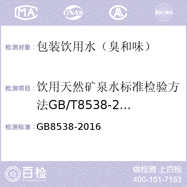 饮用天然矿泉水标准检验方法GB/T8538-2008（4.4） 食品安全国家标准饮用天然矿泉水检验方法GB8538-2016