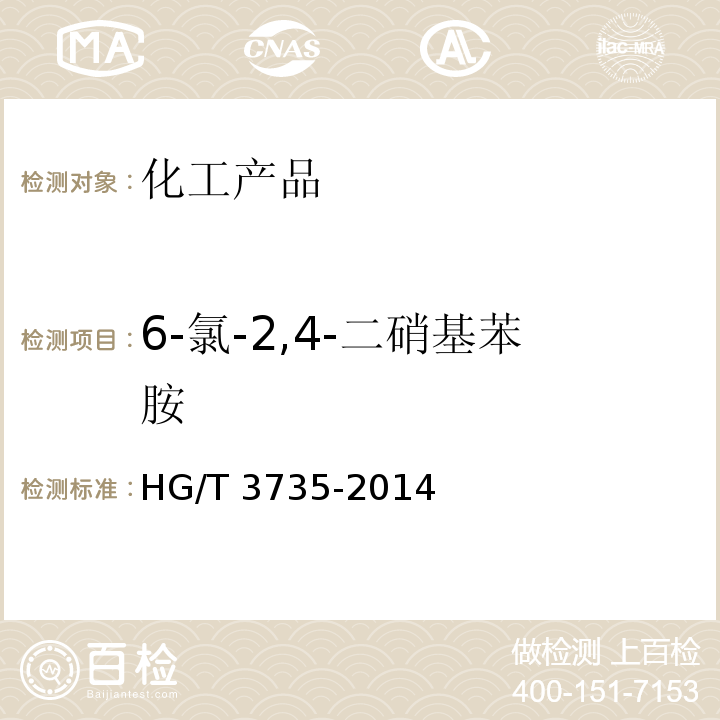 6-氯-2,4-二硝基苯胺 HG/T 3735-2014 6-氯-2,4-二硝基苯胺