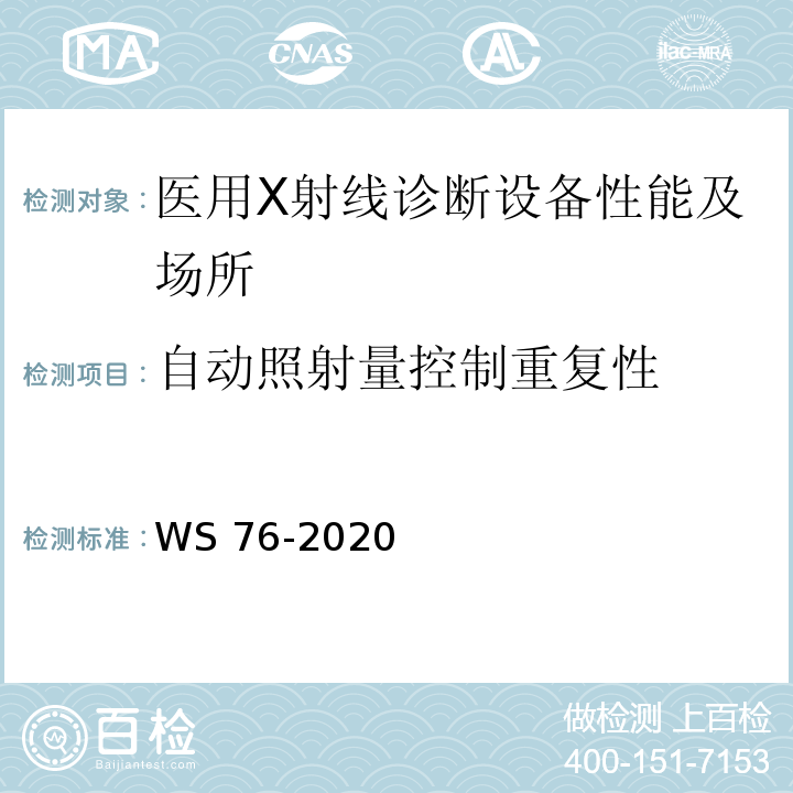 自动照射量控制重复性 WS 76-2020 医用X射线诊断设备质量控制检测规范