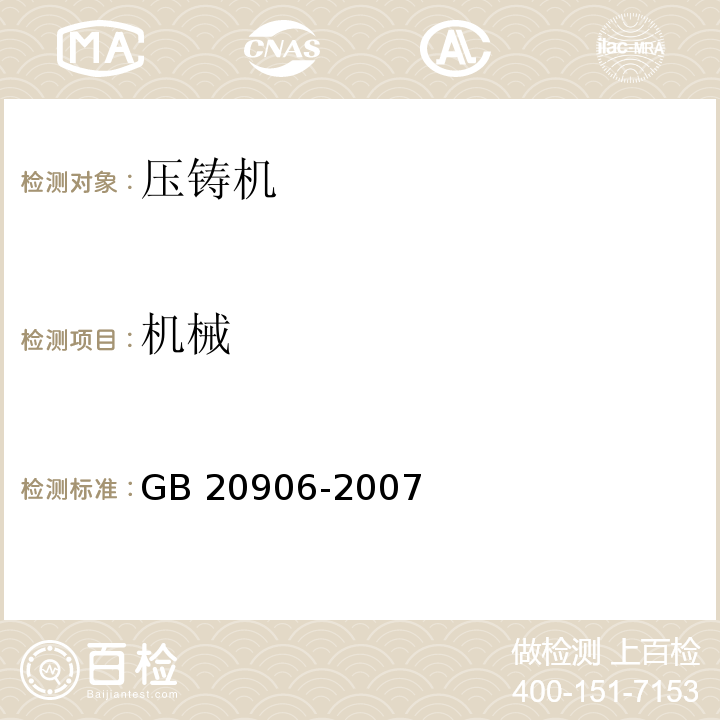 机械 压铸单元安全技术要求GB 20906-2007