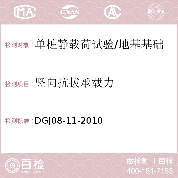 竖向抗拔承载力 地基基础设计规范/DGJ08-11-2010