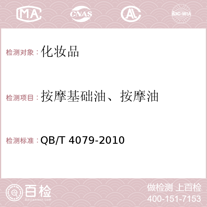 按摩基础油、按摩油 QB/T 4079-2010 按摩基础油、按摩油