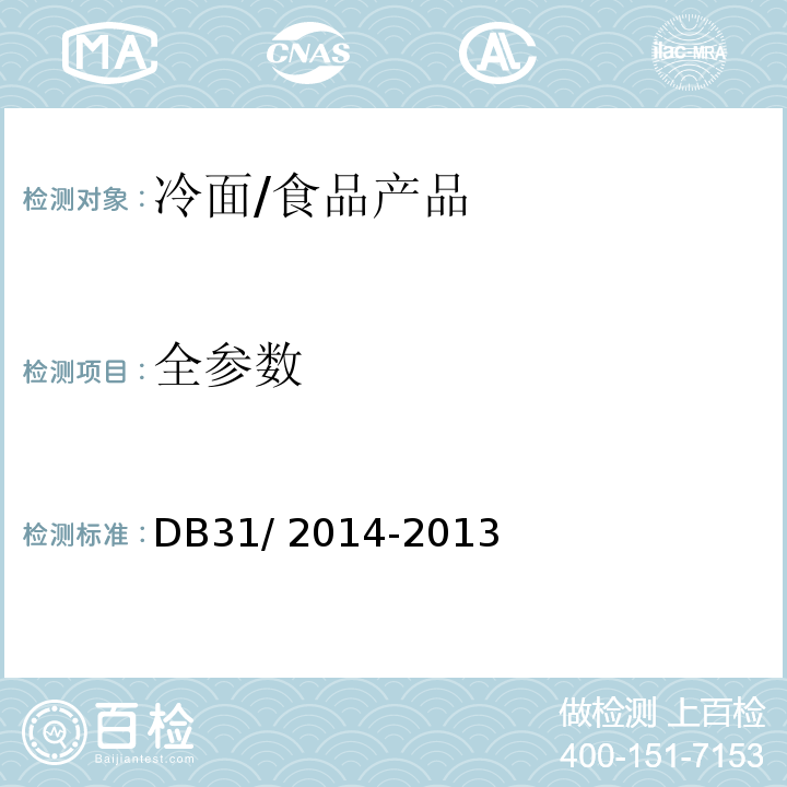 全参数 DB31 2014-2013 食品安全地方标准 冷面