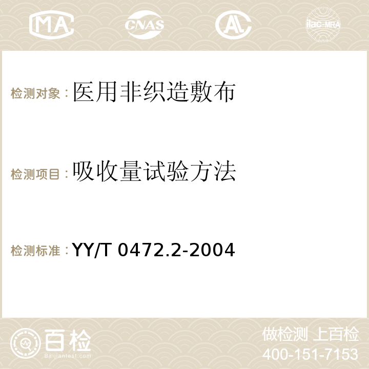 吸收量试验方法 医用非织造敷布试验方法 第2部分：成品敷布YY/T 0472.2-2004
