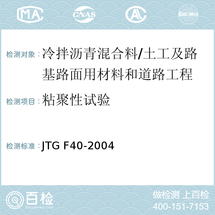 粘聚性试验 公路沥青路面施工技术规范 （8.4.3）/JTG F40-2004