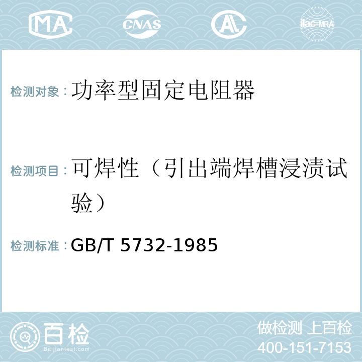 可焊性（引出端焊槽浸渍试验） 电子设备用固定电阻器 第4部分：分规范：功率型固定电阻器GB/T 5732-1985