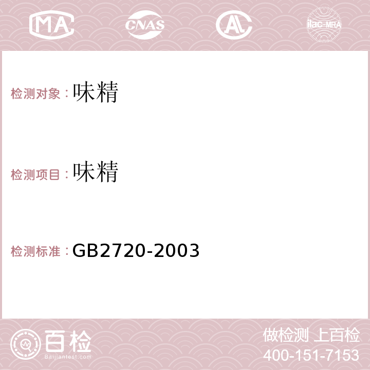 味精 GB 2720-2003 味精卫生标准